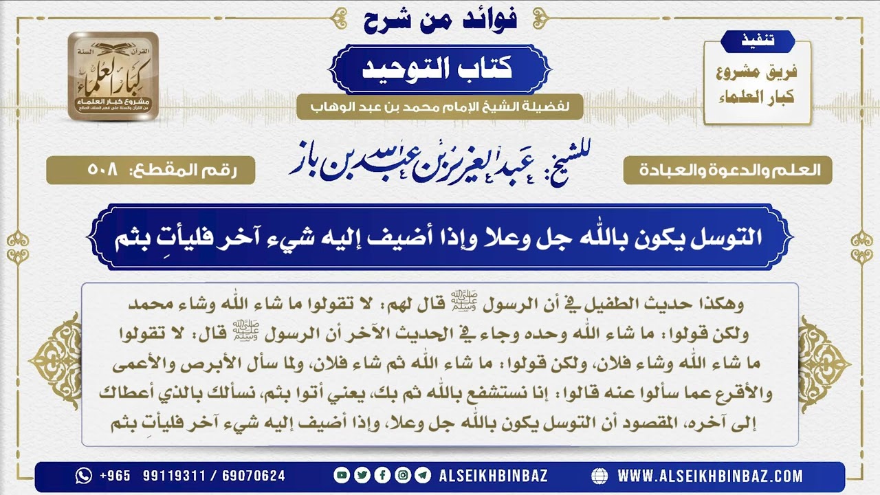 508  -  التوسل يكون بالله جل وعلا وإذا أضيف إليه شيء آخر فليأتِ بثم  - فوائد من شرح كتاب التوحيد