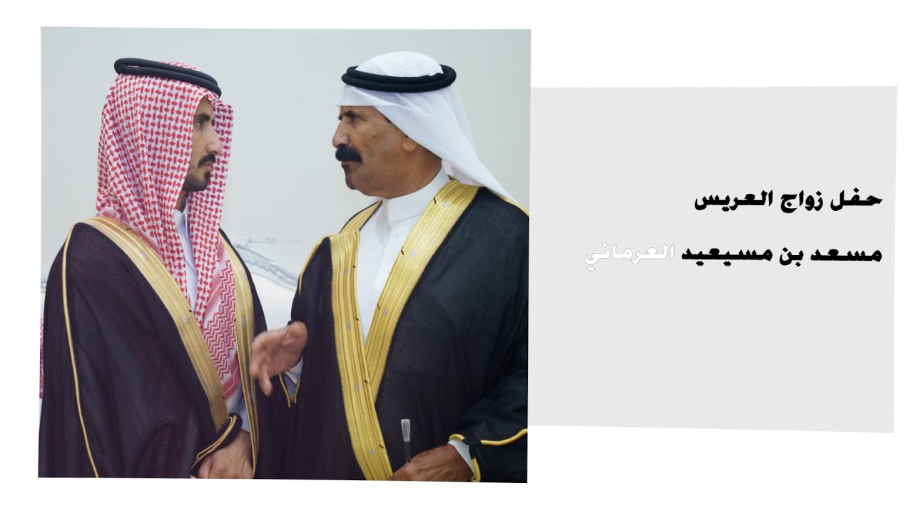 زواج العريس مسعد بن مسيعيد العرماني _ الحفل كامل