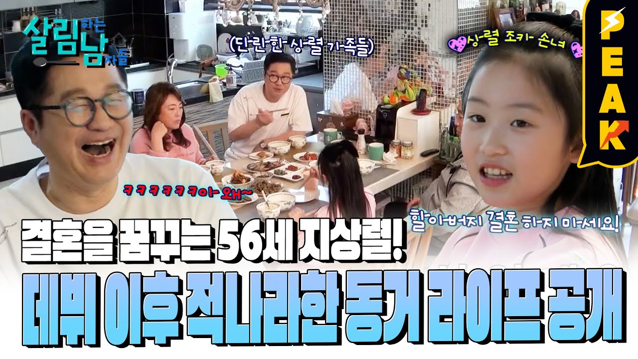 [#피크타임] 56세 미혼남 지상렬, 동거인과의 삶 최초 공개! | #살림하는남자들 | KBS 250125 방송