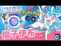 出乎意料「仙子伊布」社群日後！寶可夢高級紀念對戰！【Pokemon GO】