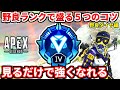 ダイヤランクからマスターに上がりたい人必見!野良でランクを盛る立ち回り全て語ります!ゴールドプラチナダイヤ必見!【APEX LEGENDS立ち回り解説】