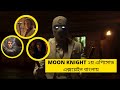 Moon Knight Episode 2 breakdown In Bangla||| Hidden Details and Easter Eggs Explained In Bangla||