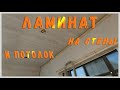 Ламинат на стену и потолок лоджии! Нелёгкий монтаж. Часть 2