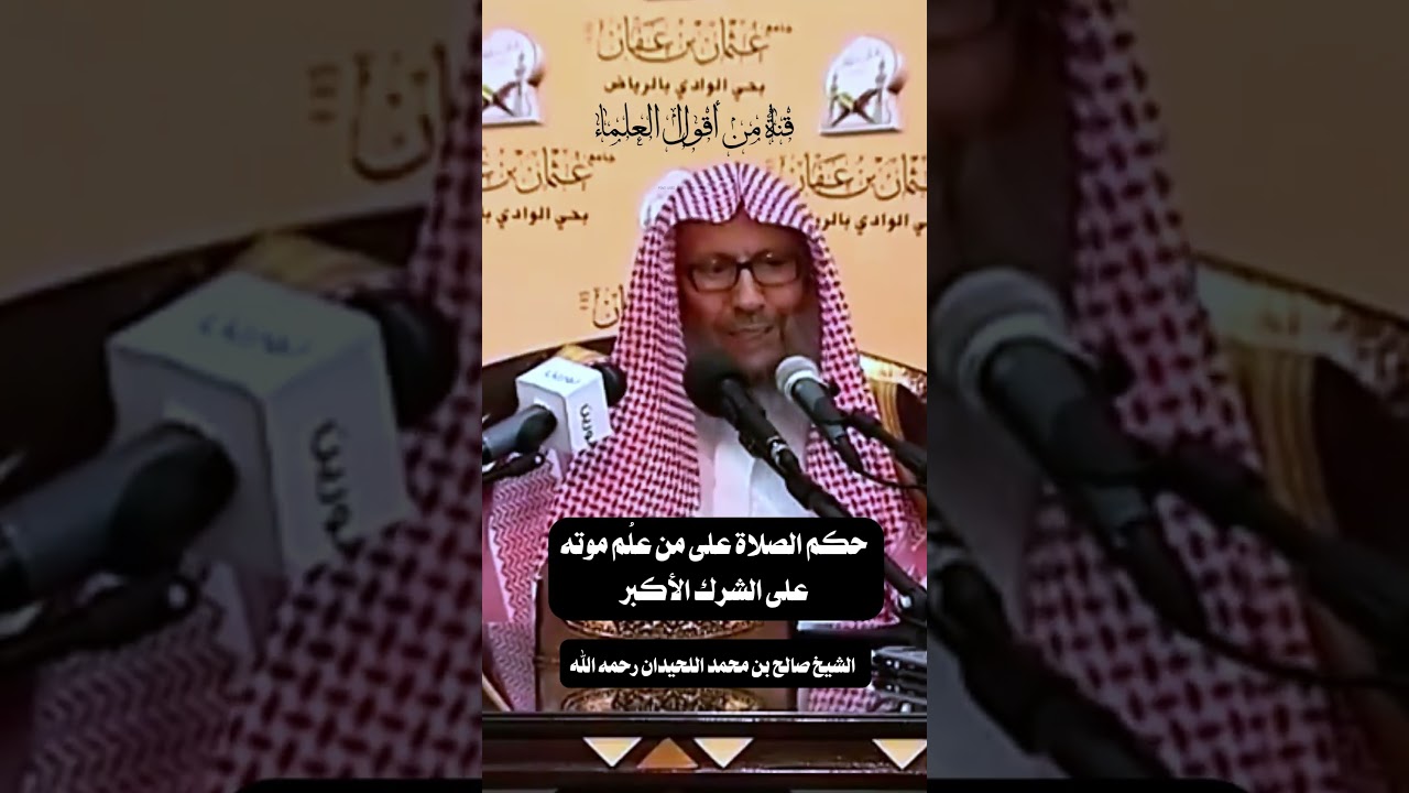 حكم الصلاة على من علم موته على الشرك الأكبر |   الشيخ صالح بن محمد اللحيدان رحمه الله