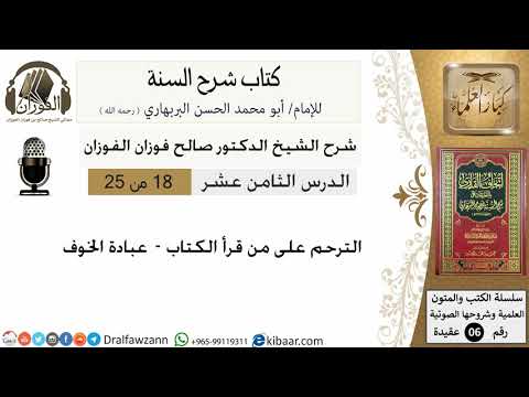 18-الترحم على من قرأ الكتاب - كتاب شرح السنة
