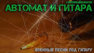 Автомат и гитара Антология военной песни, Армейские хиты