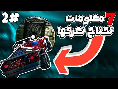احتراف السولو فريستايل #2 | روكيت ليق