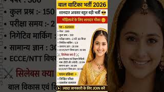 बाल वाटिका भर्ती 2026 |Balvatika bhartiSyllabus, Exam Pattern! Rajasthan Balvatika Bharti Syllabus