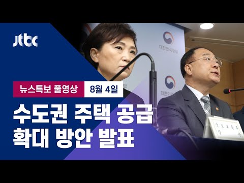 [수도권 주택 공급 확대 방안  발표] 8월 4일 (화) 뉴스특보 풀영상 / JTBC News