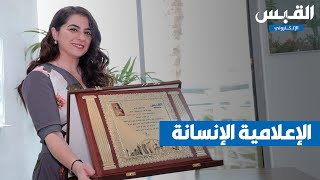 تكريم الزميلة بيبي الخضري لدورها الإعلامي والإنساني في جائحة كورونا