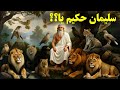 سلیمان افسانه یا پیامبر واقعی