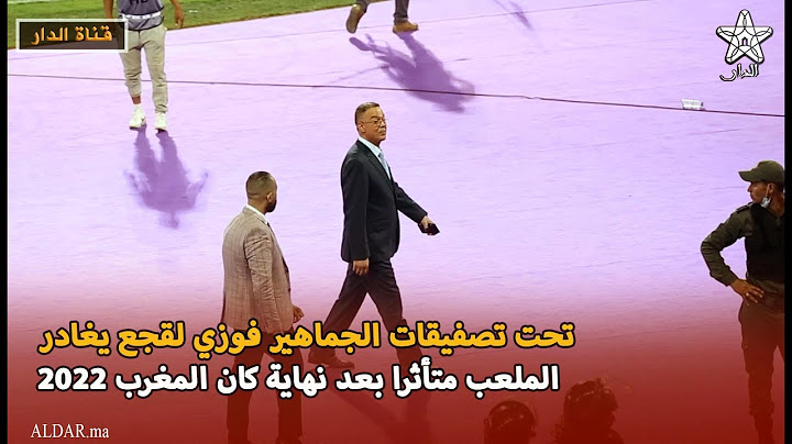 تحت تصفيقات الجماهير فوزي لقجع يغادر الملعب متأثرا بعد نهاية كان المغرب 2022