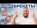 Надо ли ставить брекеты? #брекеты #стоматология #ортодонтия #элайнеры #зубы #стоматолог
