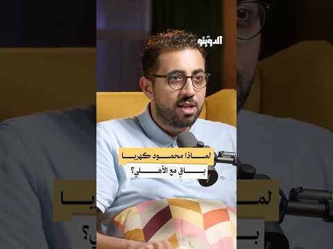 لماذا لم يتخلى النادي الأهلي عن خدمات محمود كهربا كرة القدم بودكاست الدويتو