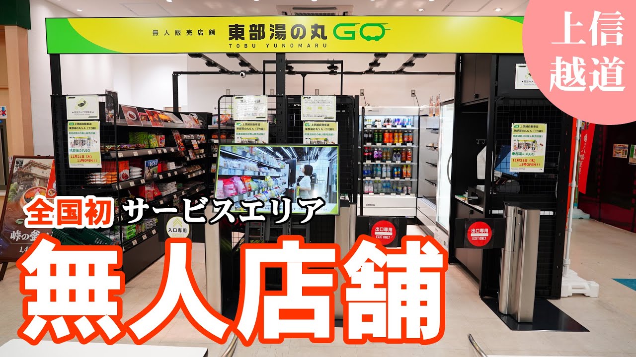 上信越道・東部湯の丸SAに無人決済コンビニがオープン！高速道路では 