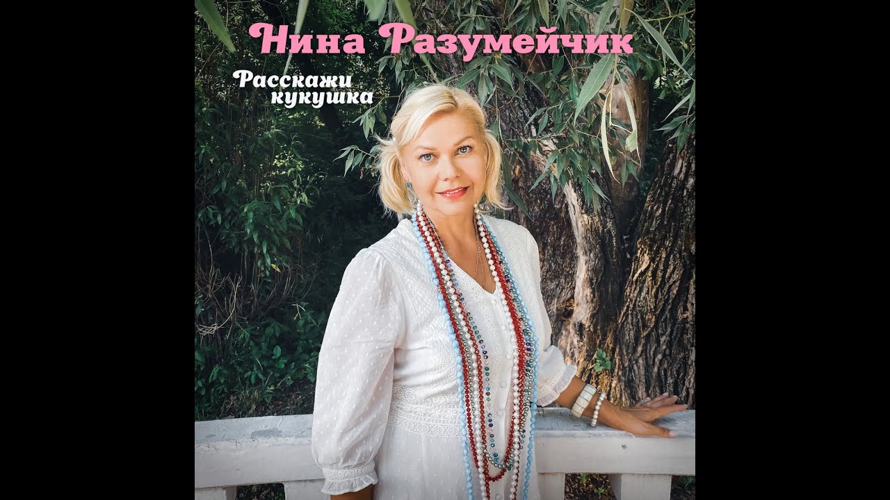 Нина разумейчик калина