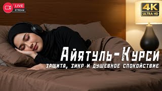 картинка: Слушайте Аятуль Курси перед сном | Покой сердца и защита от злых духов
