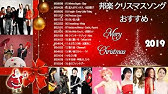 クリスマス ソング 邦楽 男性 Youtube