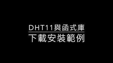arduino9-3溫濕度計DHT11（從外部網站下載函式庫範例）