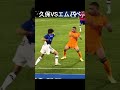 久保建英vsエムバペ#サッカー日本代表 #久保建英 #エムバペ #shorts #ai