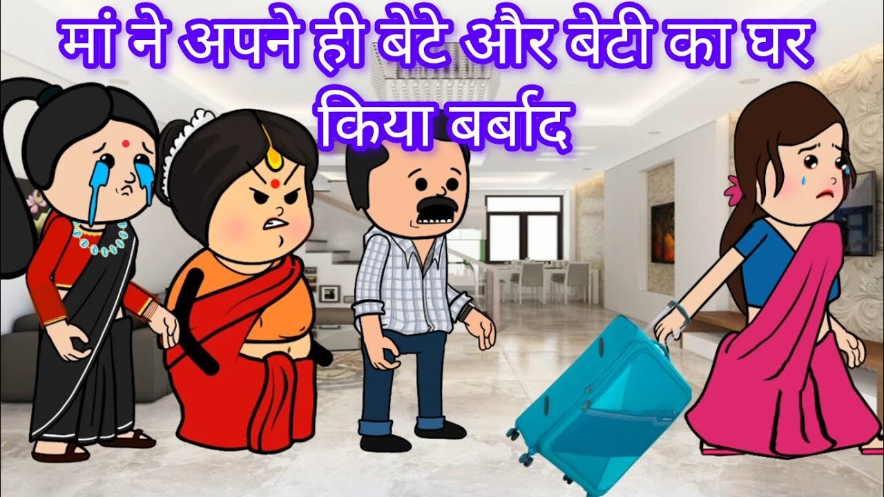 मां  ने बिगाड़ा अपने ही बेटा और बेटी का घर 😭|@comedy gang of Sejal#heart touching story