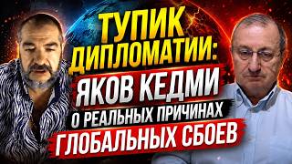Diplomatic Deadlock: Yakov Kedmi on the Real Reasons for Global Disruptions