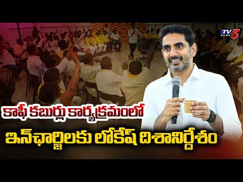 TDP Working President Nara Lokesh Attends "Coffee Kaburlu" Program With Cluster, Unit In-Charges - TV5NEWS