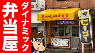 【ど迫力】住宅街の弁当屋がダイナミック過ぎた！