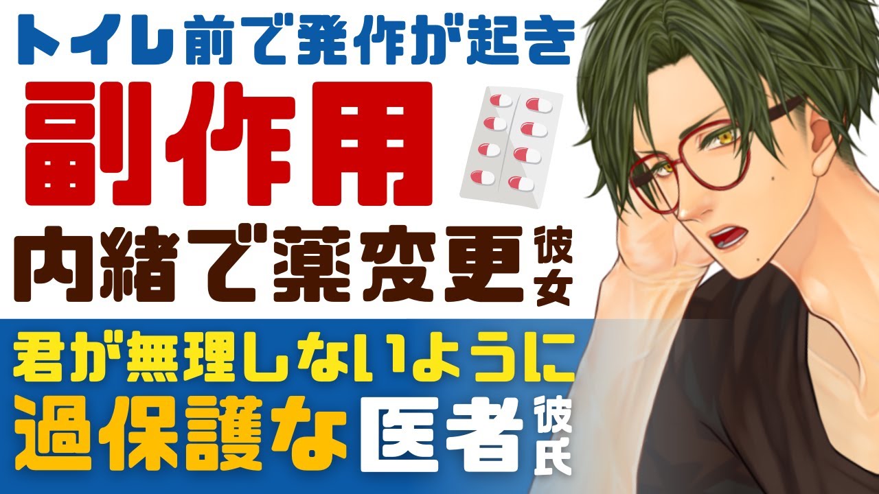 【心配性の医者彼氏】#16 トイレ前で発作が起きて…／薬の副作用で苦しむ彼女／無理しないようにして…恋人を想う医者彼氏 ～医者彼氏～【病弱／女性向けシチュエーションボイス】CVこんおぐれ