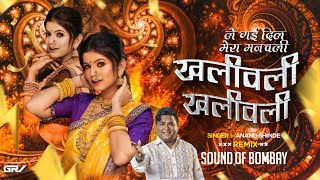 Khaliwali Khaliwali | Le Gyi Dil Mera Manchli | Nashik Baja Mix By SoundS OF BombaY