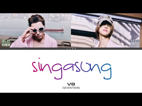 singasong - V8 (SEVENTEEN)　[和訳/歌詞/パート分け/カナルビ]