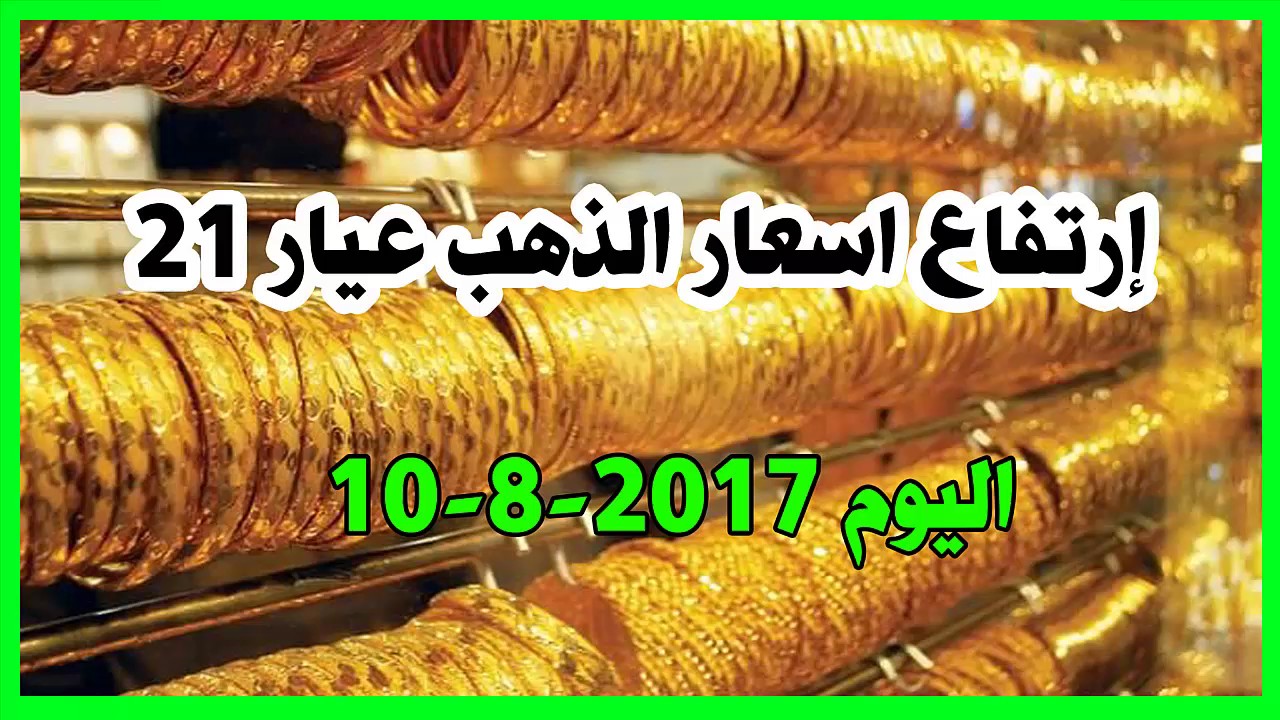‫ارتفاع اسعار الذهب عيار 21 اليوم الخميس 1082017 في مصر‬‎ YouTube