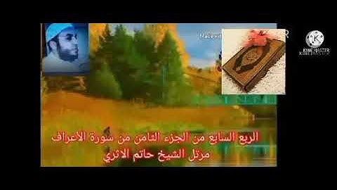 الربع السابع من الجزء الثامن من سورة الأعراف بصوت الشيخ حاتم الأثرى حفظه الله
