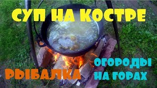 #3 Суп на костре.Огороды на горах.Рыбалка на Десне.Zupa z ogniska.Ogrody na stokach.Wędkowanie #3 Суп на костре.Огороды на горах.Рыбалка на Десне.Zupa z ogniska.Ogrody na stokach.Wędkowanie