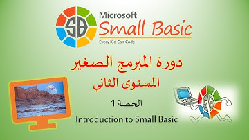 لغة Small Basic الحصة 1: مقدمة وعرض النصوص