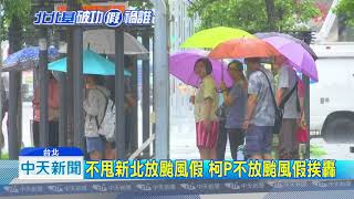 20180711中天新聞　北北基放颱風假不同調　叩應電話罵翻了