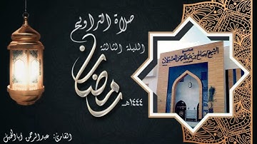 تلاوة بديعة خاشعة من صلاة التراويح (ليلة ٣ رمضان ١٤٤٤ هـ) || #عبدالرحمن_أباالخيل
