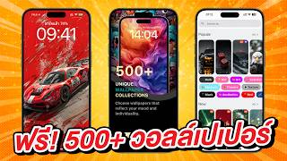 ฟรี! 500+ AI วอลล์เปเปอร์สวยมากสำหรับ iPhone | สอนใช้ง่ายนิดเดียว