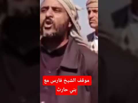 موقف الشيخ فارس الحباري مع اخواله بني حارث