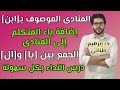 النحو 2 النداء الجزء الثانى علمى وأدبى الثانوية الازهرية إبراهيم طناني 