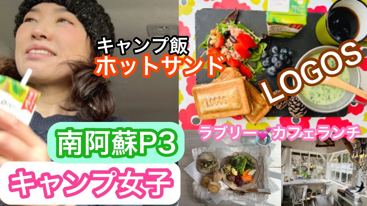 キャンプ女子 南阿蘇久木野キャンプ場ヒカリトモリp3 ホットサンドキャンプ飯 女子が喜ぶ南阿蘇のラブリーなカフェランチ 426 Youtube