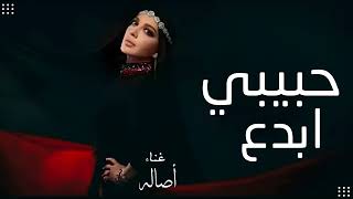 أصاله حبيبي ابدع (حصري) Asala Habibi, Youve Outdone Yourself (Exclusive) 2026