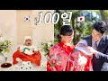 한일 양국의 100일맞이 비교영상ㅣ드디어 첫손녀를 만난 일본 시댁가족 반응ㅣ한일혼혈