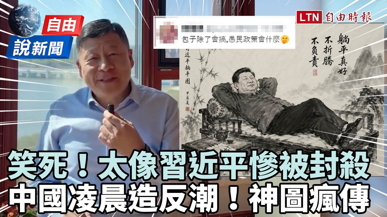 自由說新聞》抖音網友太像習近平慘被封殺！中國「凌晨造反潮」神圖瘋傳