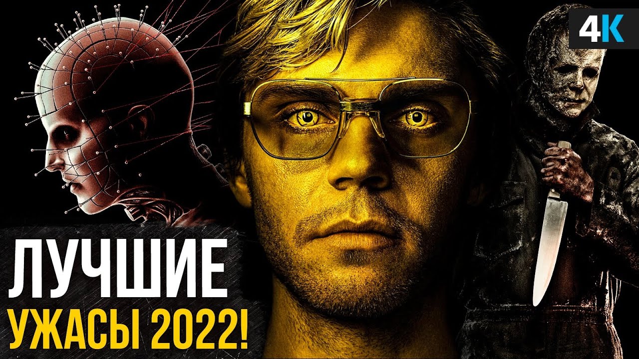Лучшие новые ужасы 2022 года! - YouTube