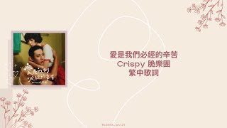 愛是我們必經的辛苦 - Crispy 脆樂團 繁中歌詞