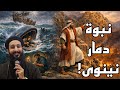 لماذا د م رت نينوى الربط المذهل بين سفر يونان وسفر ناحوم 