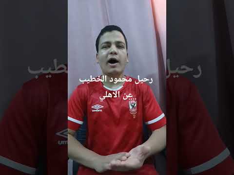 اسباب رحيل محمود الخطيب عن الاهلي بيراميدز الاهلي اكسبلور زيبيتو الزمالك