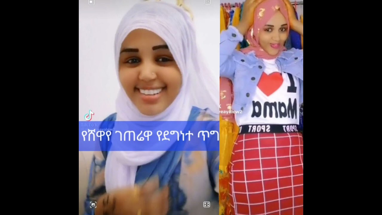 ሸዋየ ገጠሬዋ ሠወችን ለእግድነት እንኳን ቢመጡ እዳትቀበል ተከለከለች