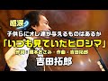 期間限定【いつも見ていたヒロシマ|吉田拓郎】歌詞の素晴らしさに感涙:是非、概要欄もご覧ください。